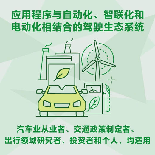 重塑出行：自动驾驶时代的“出行即服务”（精装典藏版） 商品图3