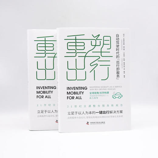 重塑出行：自动驾驶时代的“出行即服务”（精装典藏版） 商品图7