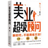 美业超级顾问：一本书解锁美业顾问营销和服务数字化转型 商品缩略图1