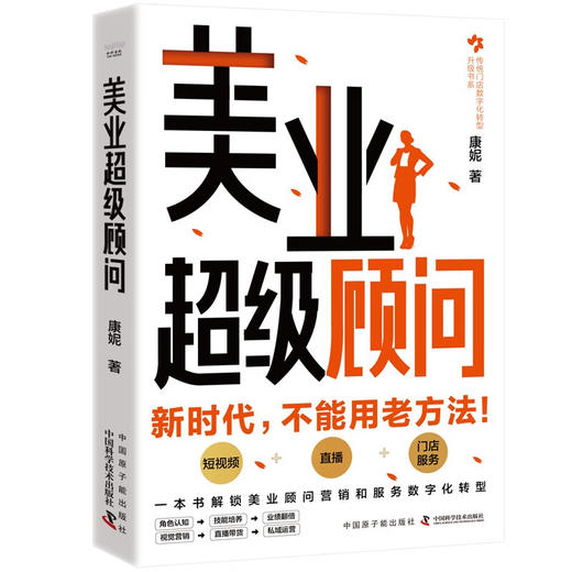 美业超级顾问：一本书解锁美业顾问营销和服务数字化转型 商品图1