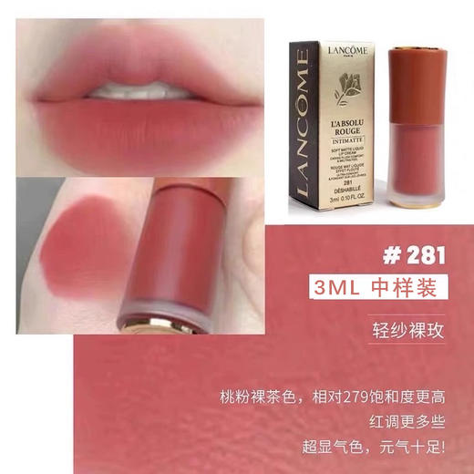 兰蔻菁纯裸唇釉中样3ml #279/#275/#196/#281（多款色号可选） 商品图5