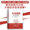 大国战略 : 探究21世纪大国关系（精装典藏版） 商品缩略图0