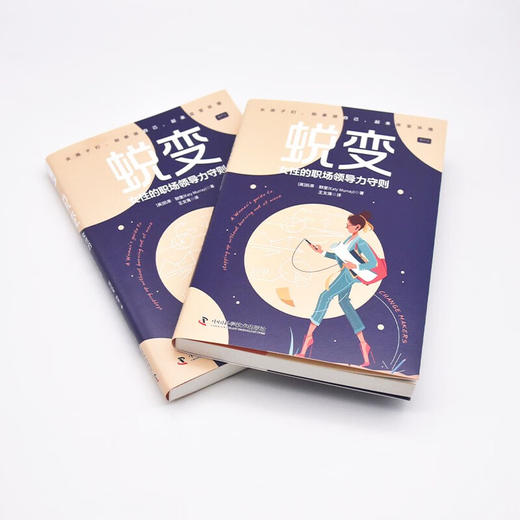 蜕变：女性的职场领导力守则 商品图5