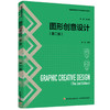 视觉传达设计基础（普通高等教育艺术设计类新形态教材） 商品缩略图0
