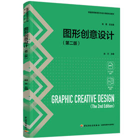 视觉传达设计基础（普通高等教育艺术设计类新形态教材）