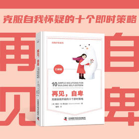 再见，自卑：克服自我怀疑的十个即时策略（精装典藏版）
