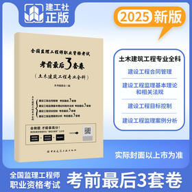 2025年全国监理工程师职业资格考试考前3套卷（土建全科）