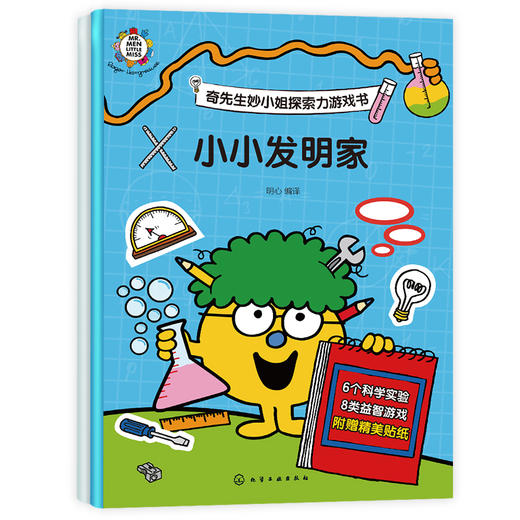 奇先生妙小姐探索力游戏书（6册） 商品图5