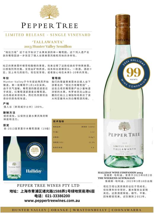 完税  澳大利亚酒  胡椒树白金系列猎人谷塔拉万塔赛美蓉干白葡萄酒2013 商品图1