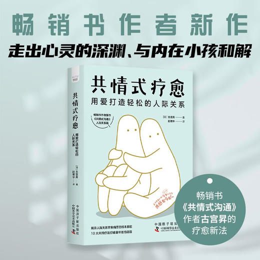 共情式疗愈：用爱打造轻松的人际关系 商品图0