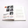 说话的逻辑：用金字塔原理打通思考和表达 商品缩略图9