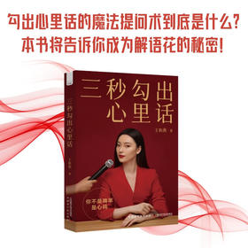 三秒勾出心里话：著名节目主持人王和燕倾情传授沟通的秘诀和底层逻辑
