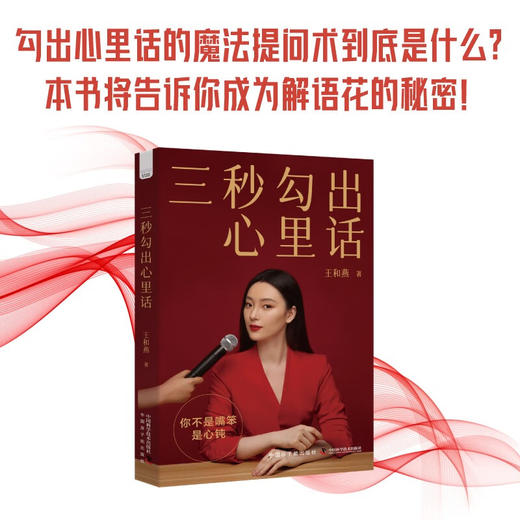 三秒勾出心里话：著名节目主持人王和燕倾情传授沟通的秘诀和底层逻辑 商品图0