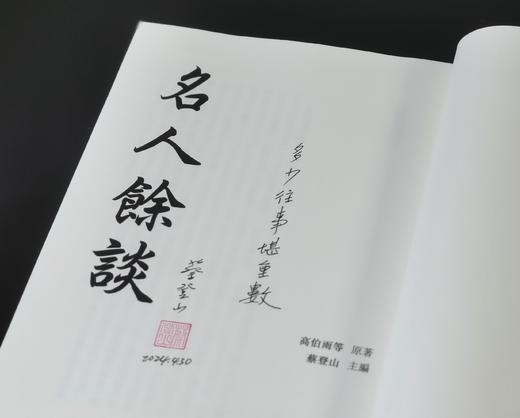 蔡登山签名本！！《名人余谈》，高伯雨等著，蔡登山签名本，25开，平装，422页，秀威经典2024年1月初版。 商品图3