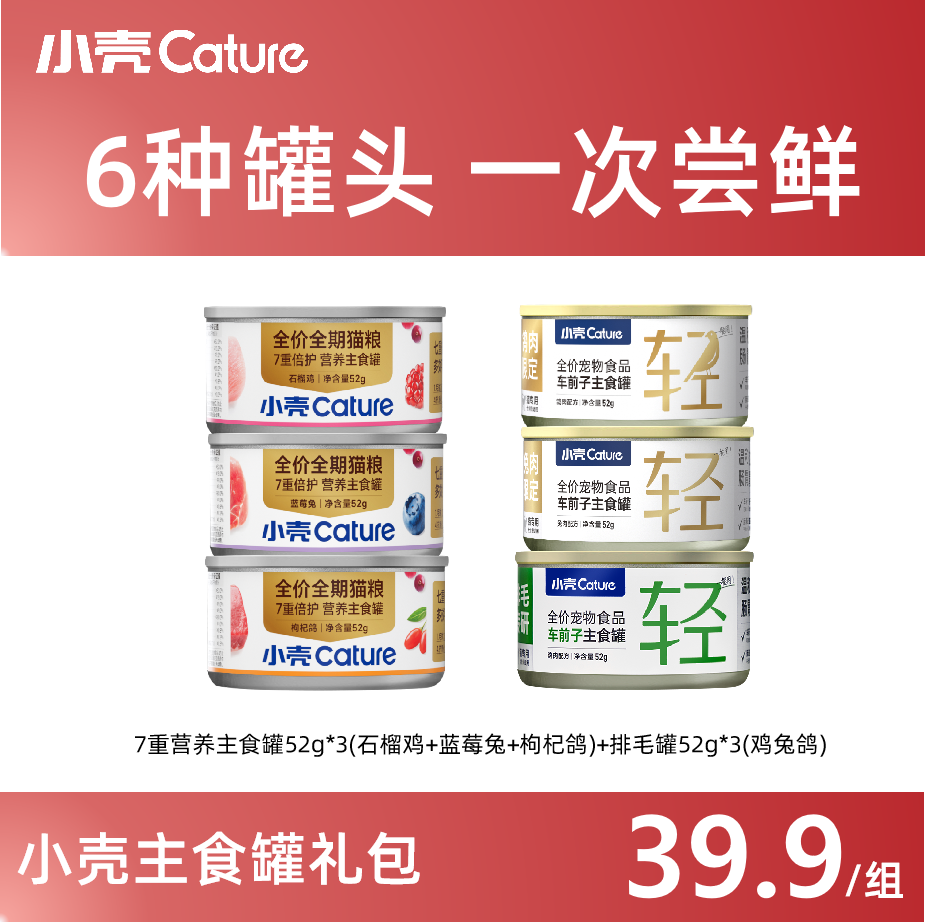 [限定]小壳系列主食罐·尝鲜小礼包，营养排毛，拍1发6│限购2份