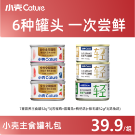 [限定]小壳系列主食罐·尝鲜小礼包，营养排毛，拍1发6│限购2份