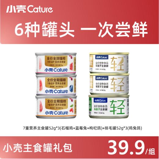 [限定]小壳系列主食罐·尝鲜小礼包，营养排毛，拍1发6│限购2份 商品图0