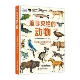 追寻灭绝的动物