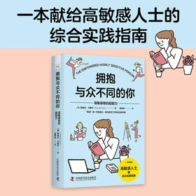 拥抱与众不同的你 : 高敏感者的超能力