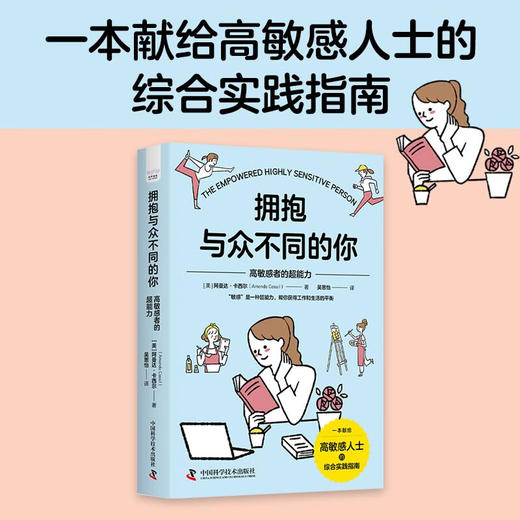 拥抱与众不同的你 : 高敏感者的超能力 商品图0