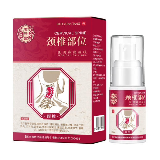 宝元堂颈椎部位医用疼痛凝胶颈椎病肩周疼痛膏脖子肿胀官方正品 商品图5