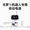 SENSEROBOT/元萝卜 元萝卜AI下棋机器人专用移动电源 商品缩略图0