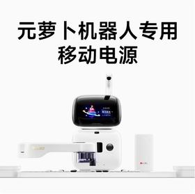 SENSEROBOT/元萝卜 元萝卜AI下棋机器人专用移动电源