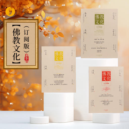 《佛教文化》（预订阅版） 商品图0
