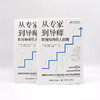 从专家到导师：职场导师带人指南（精装典藏版） 商品缩略图6