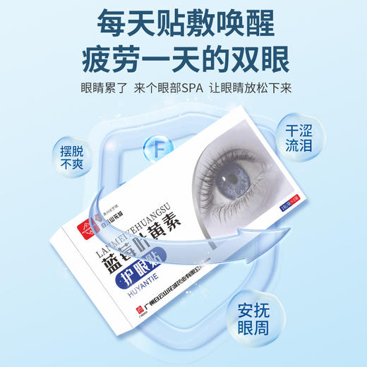 【蓝莓叶黄素！呵护你的眼部肌肤】白云山蓝莓叶黄素水凝胶眼罩膜一次性冷敷眼贴缓解眼疲劳护眼贴。ry 商品图3