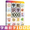 学前识字1000（AY） 商品缩略图0