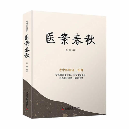医案春秋：老中医临证一招鲜 名中医王幸福主编幸福中医文库丛书 商品图1