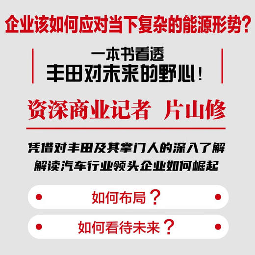 布局 : 丰田在未来汽车业的野心（精装典藏版） 商品图2