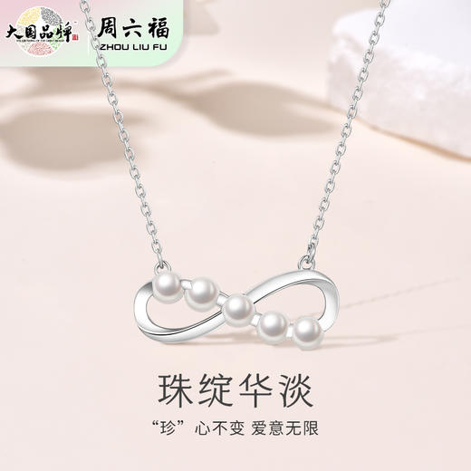 周六福S925银灵珠绽华淡水珍珠项链ZLFX062376★ 商品图0