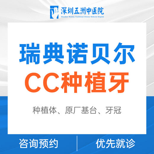 瑞典诺贝尔Nobel CC种植牙 商品图0