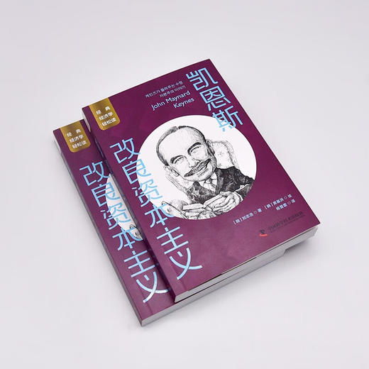 凯恩斯：改良资本主义 一读就懂的经典经济学 商品图5