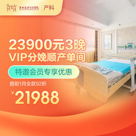 【会员专享】3晚VIP分娩顺产单间-提前1月全款92折-远东罗湖院区-产科