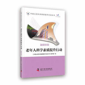 老年人科学素质提升行动