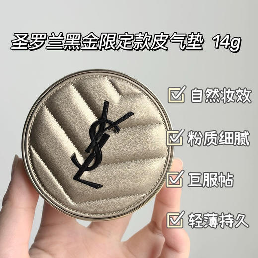 【限定版YSL皮气垫黑金限定】下单再送兰蔻小蛮腰口红小样 色号随机!微瑕秒杀!!一整个富家千金风，黑色LOGO嵌于金色皮革 这款气垫真的是颜值与实力并存，拿在手里就是贵妇本妇的感觉，高级感拉满!快 商品图0