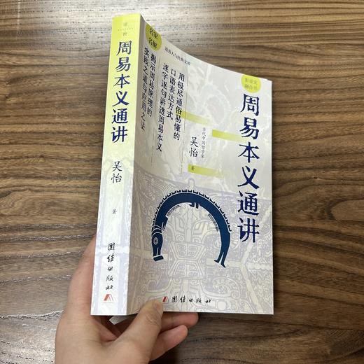 周易本义通讲 | 揭示《周易》原理的实践之道与应用之法 商品图6