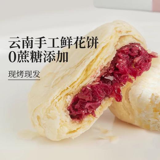 食味的初相【云南玫瑰鲜花饼】现做现发，干净配料表 商品图0