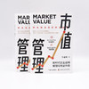 市值管理：新时代企业战略管理与效益升级 商品缩略图7