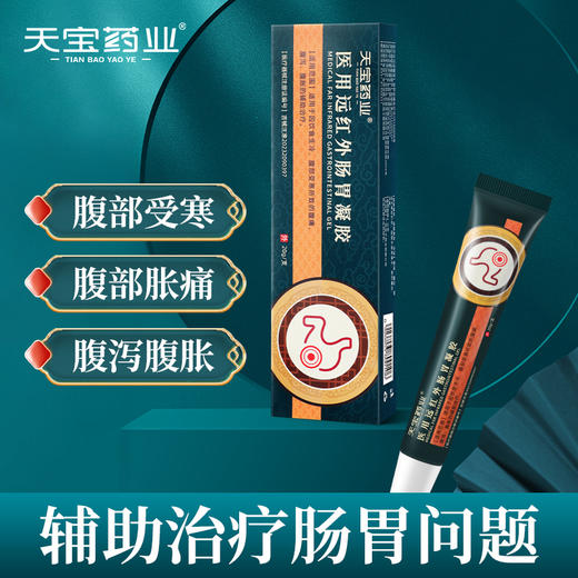 天宝药业医用远红外肠胃凝胶适用腹部受寒腹部胀痛腹泻腹胀正品 商品图0