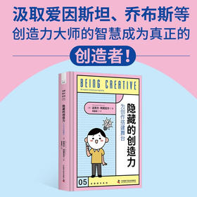 隐藏的创造力：为创作搭建舞台（精装典藏版）