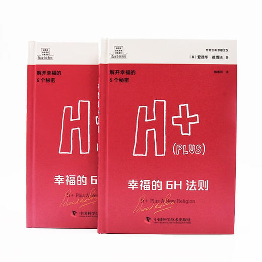 德博诺创新思考：幸福的6H法则 世界创新思维之父爱德华德博诺经典著作（精装典藏版） 商品图6