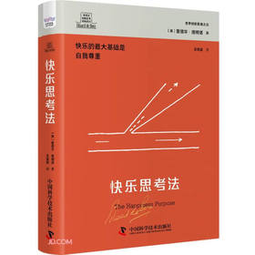德博诺创新思考：快乐思考法 世界创新思维之父爱德华德博诺经典著作（精装典藏版）