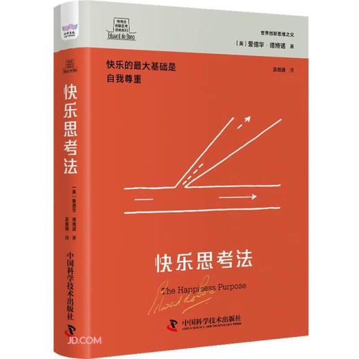 德博诺创新思考：快乐思考法 世界创新思维之父爱德华德博诺经典著作（精装典藏版） 商品图0