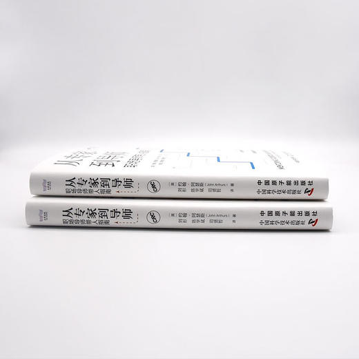 从专家到导师：职场导师带人指南（精装典藏版） 商品图5