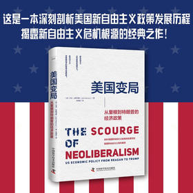 美国变局：从里根到特朗普的经济政策（精装典藏版）