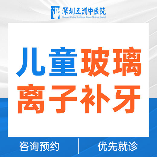 【儿童补牙】工作日专享-儿童进口玻璃离子补牙 商品图0